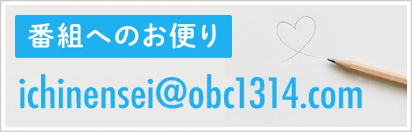 番組へのお便り ichinensei@obc1314.com