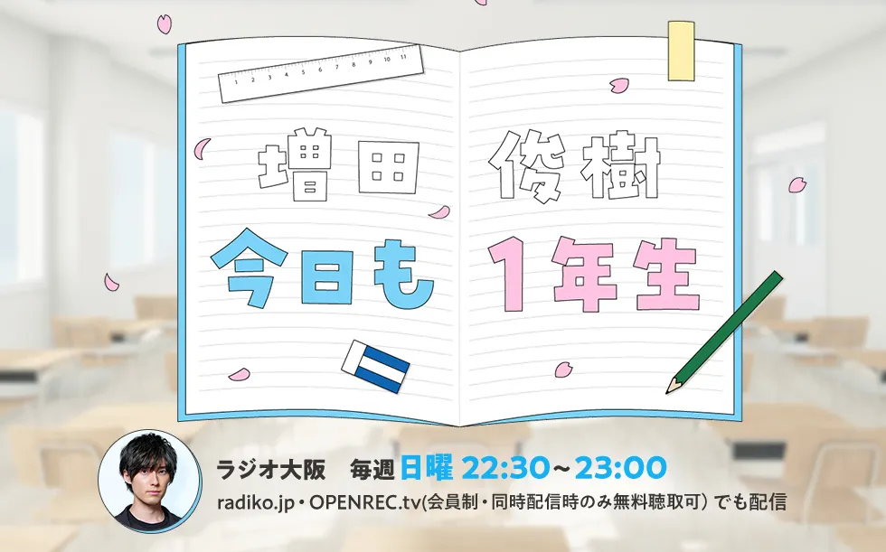 ラジオ大阪ほかで放送するラジオ番組『増田俊樹 今日も1年生』(毎週日曜日 23:30~24:00)