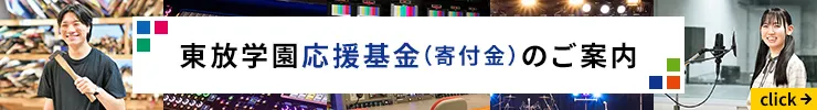 東放学園応援基金(寄付金)のご案内