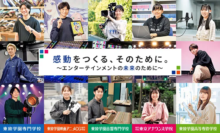 東放学園応援基金(寄付金)のご案内