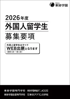 2026年度 募集要項(留学生)