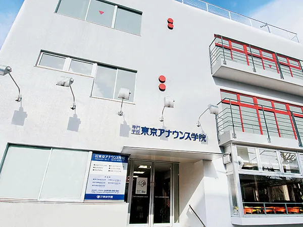 東京アナウンス学院