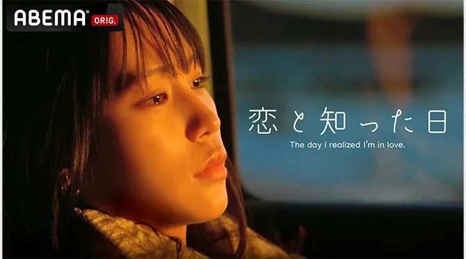 ABEMA・MIRRORLIAR FILMSオリジナル短編映画『恋と知った日』