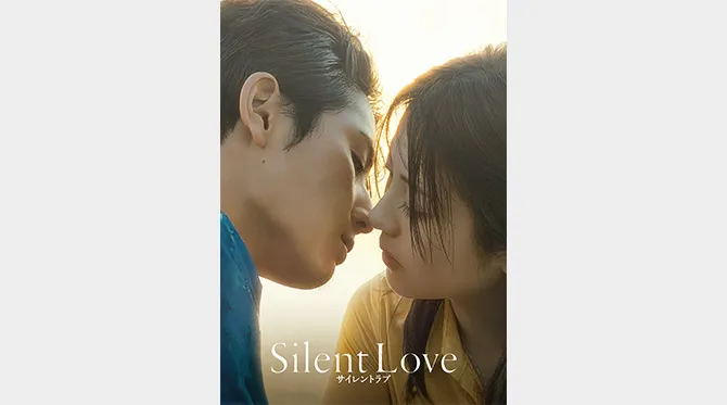 『サイレントラブ』
