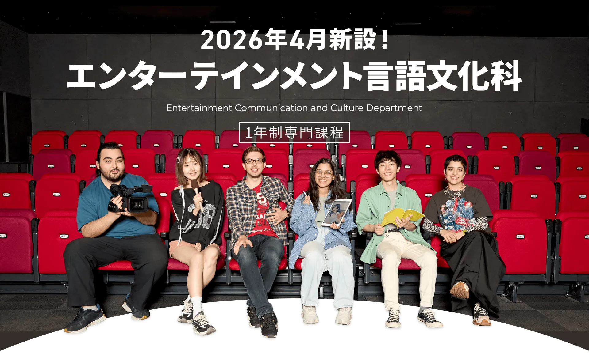 2026年4月新設!エンターテインメント言語文化科