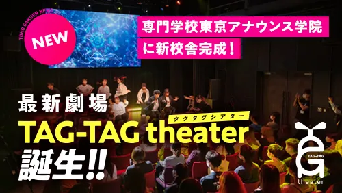 専門学校東京アナウンス学院に新校舎完成！最新劇場TAG-TAG theater誕生!!