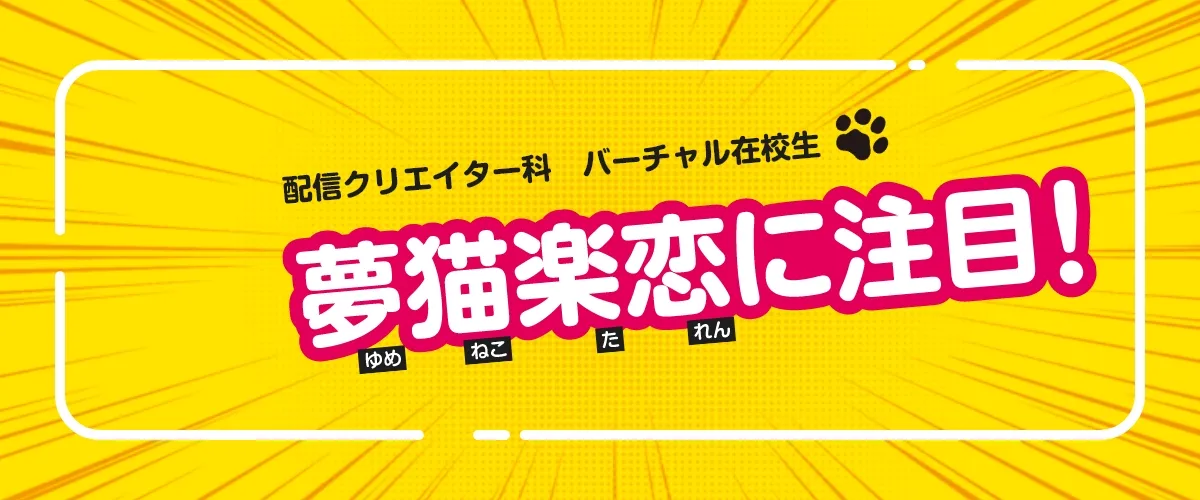 配信クリエイター科 バーチャル在校生 夢猫楽恋に注目!