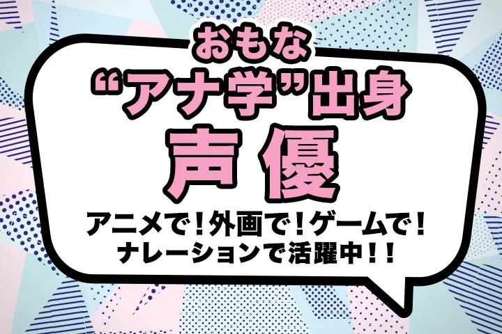 出身の声優 専門学校東京アナウンス学院 声優科 出身の声優 専門学校東京アナウンス学院 声優科