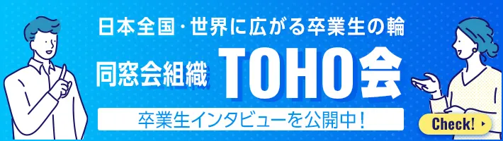 日本全国・世界に広がる卒業生の輪 同窓会組織 TOHO会