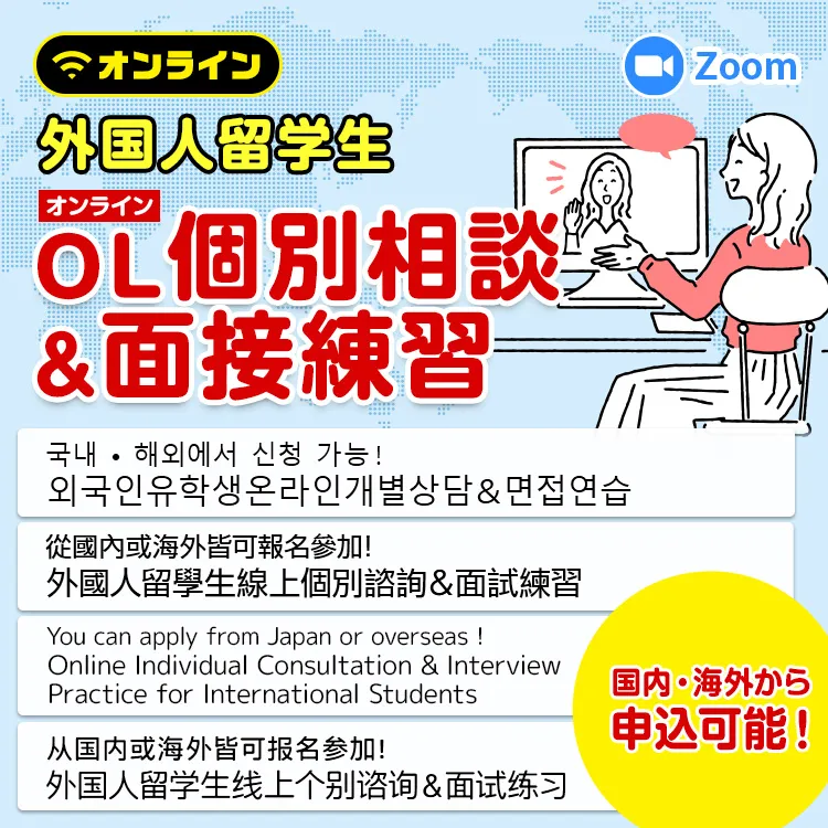 外国人留学生オンライン個別相談&面接練習