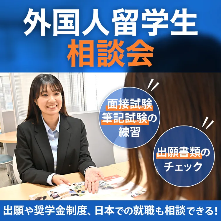 外国人留学生相談会