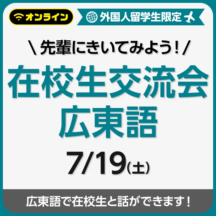 先輩にきいてみよう！在校生交流会 広東語