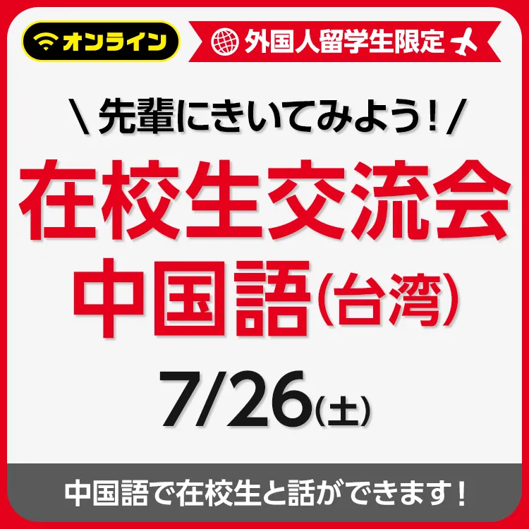 先輩にきいてみよう！在校生交流会 中国語（台湾）