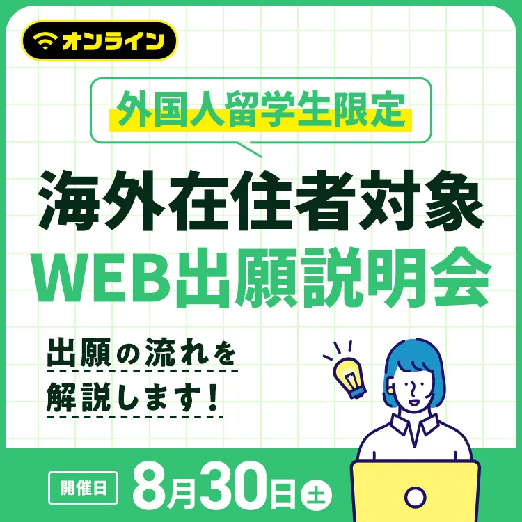 海外在住者対象 WEB出願説明会