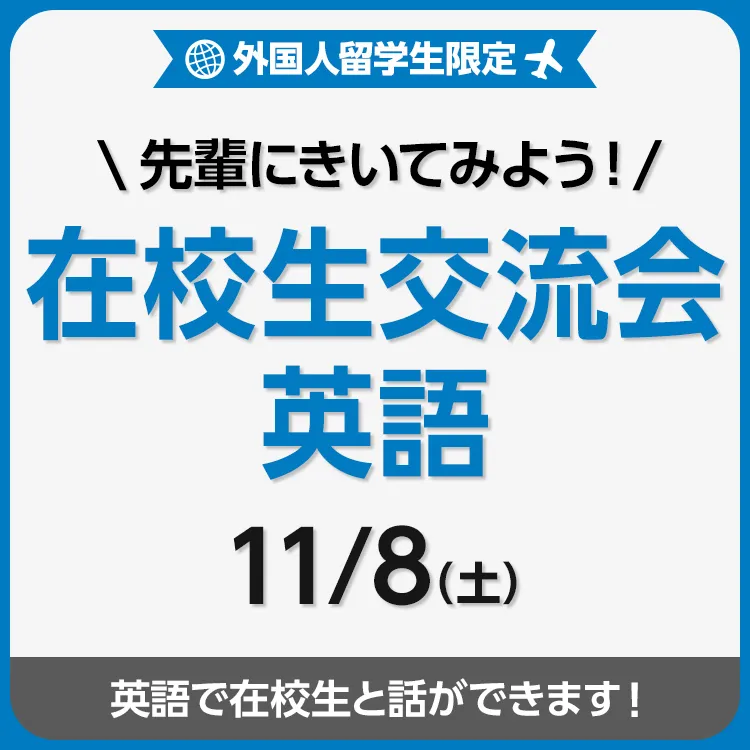 先輩にきいてみよう!在校生交流会 英語