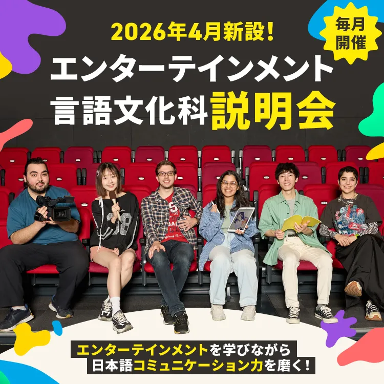 エンターテインメント言語文化科説明会