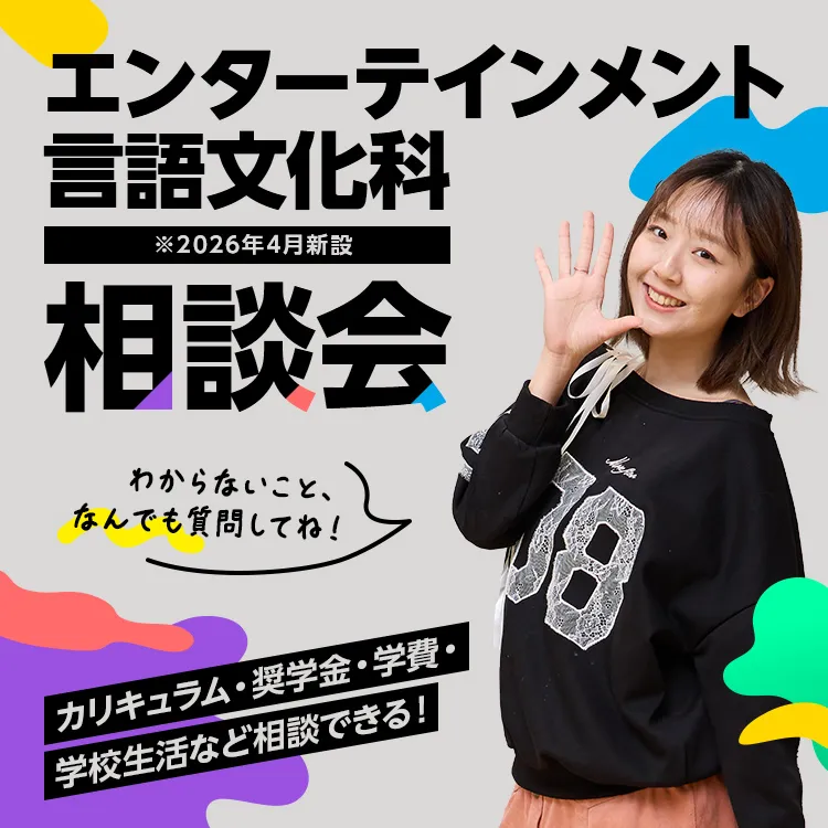 エンターテインメント言語文化科相談会