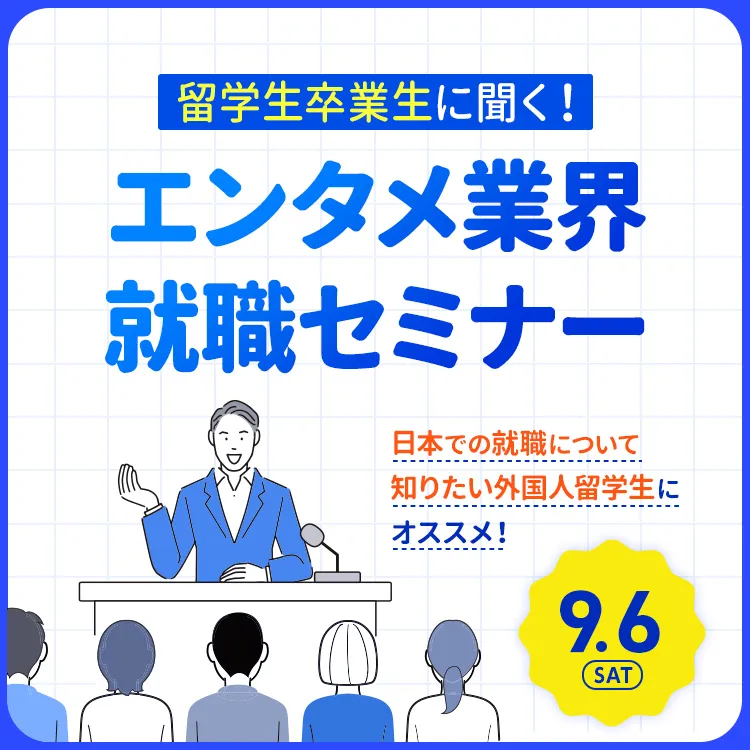 留学生卒業生に聞く！エンタメ業界就職セミナー