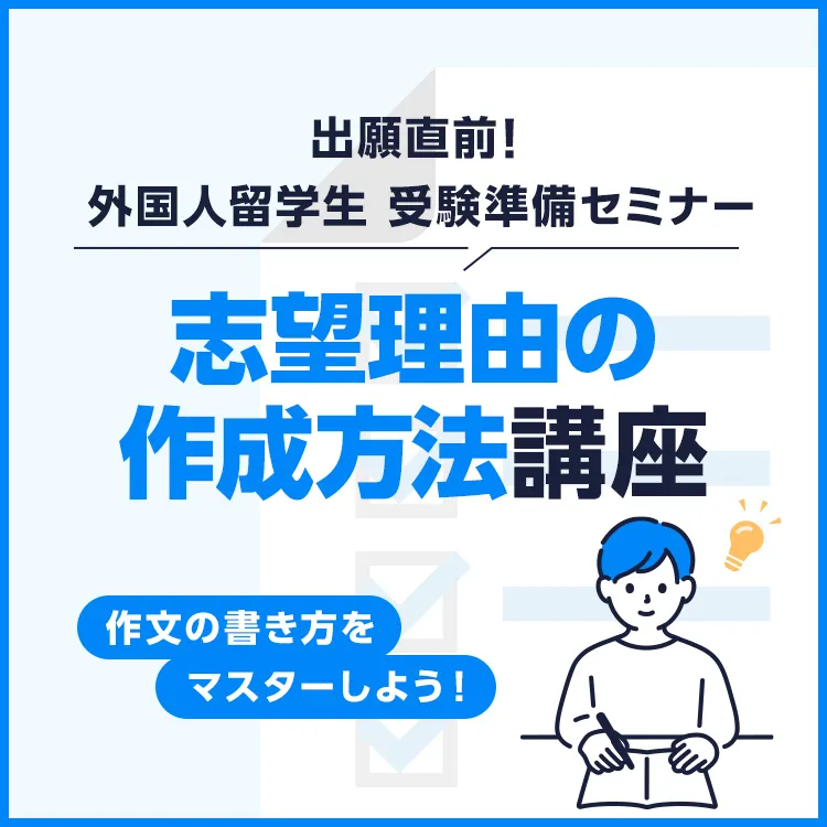 志望理由の作成方法講座~作文の書き方をマスターしよう!~