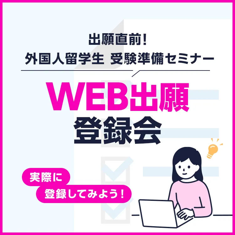 WEB出願登録会~実際に登録してみよう!~