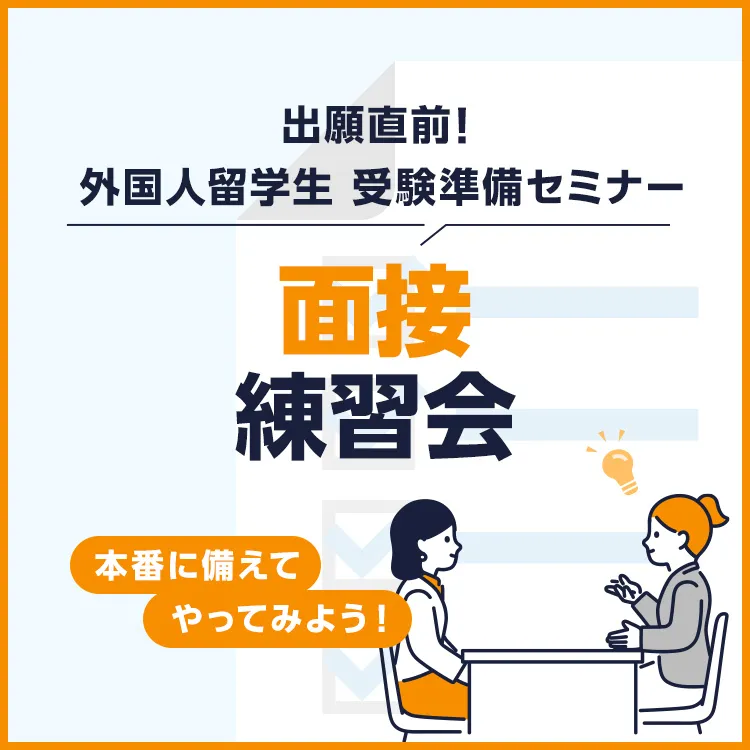 面接練習会~本番に備えてやってみよう!~