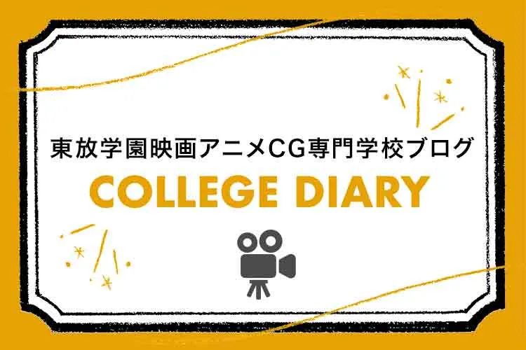 東放学園映画アニメCG専門学校ブログ COLLEGE DIARY