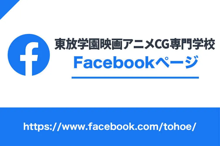 東放学園映画アニメCG専門学校 Facebook