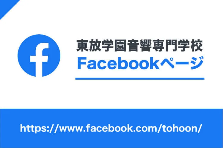 東放学園音響専門学校 Facebook