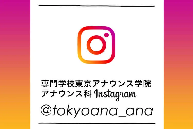 専門学校東京アナウンス学院 アナウンス科 Instagram