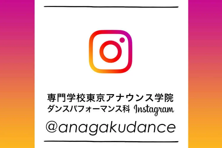 専門学校東京アナウンス学院 ダンスパフォーマンス科 Instagram