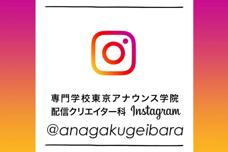 専門学校東京アナウンス学院 芸能バラエティ科 Instagram