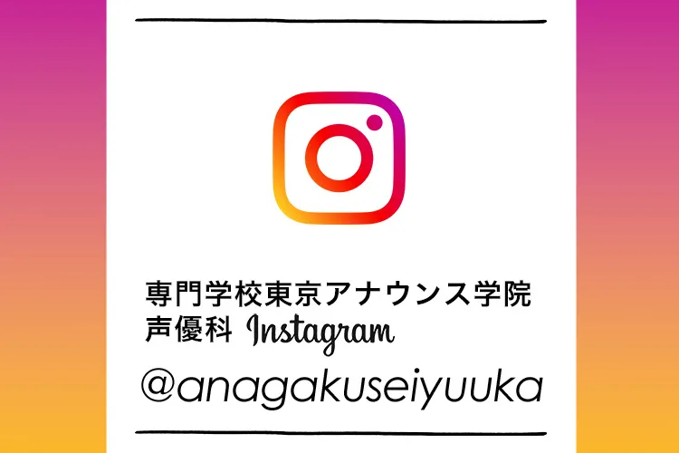 専門学校東京アナウンス学院 声優科 Instagram