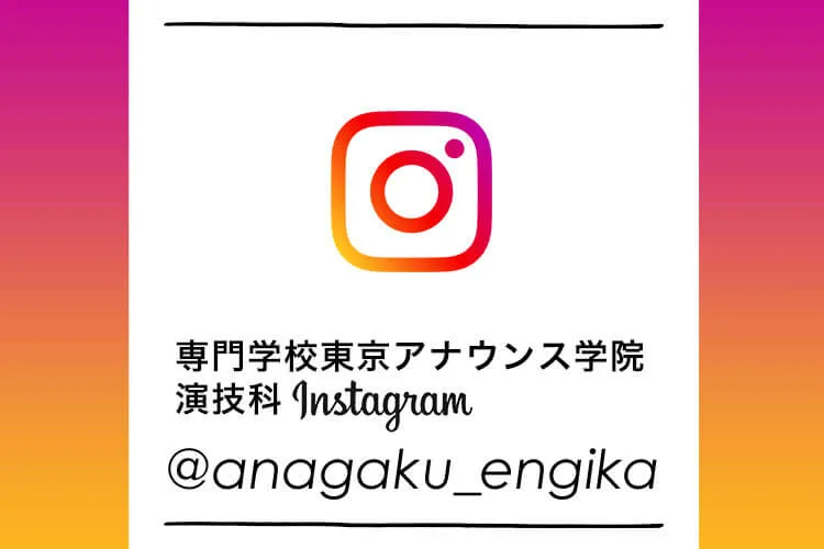 専門学校東京アナウンス学院 演技科 Instagram