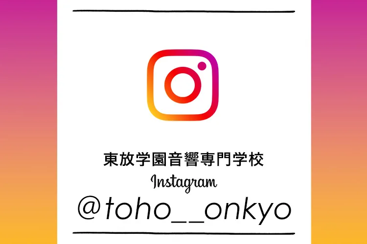 東放学園音響専門学校 Instagram