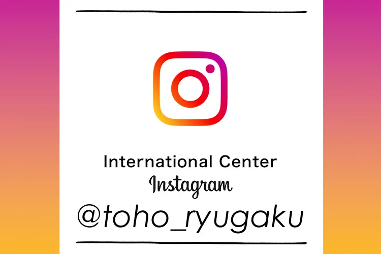 東放学園International Center Instagram