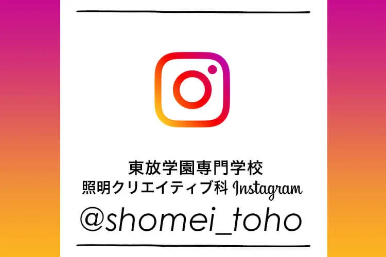 東放学園映画専門学校 照明クリエイティブ科 Instagram