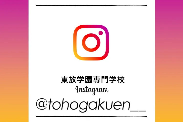 東放学園専門学校 Instagram