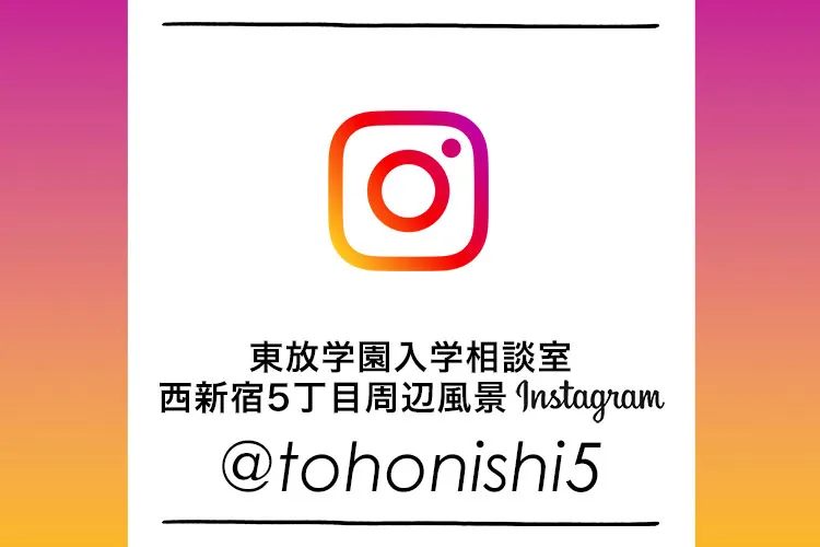 instagram 東放学園入学相談室 西新宿5丁目周辺風景 ＠tohonishi5