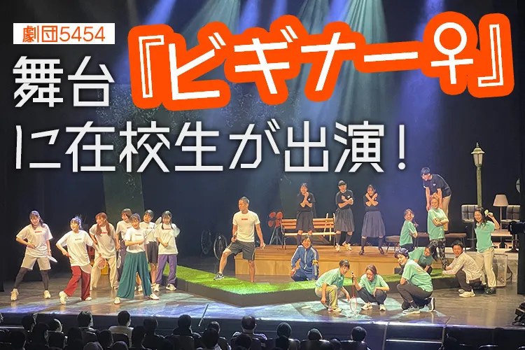 劇団5454 舞台『ビギナー♀』に在校生が出演！