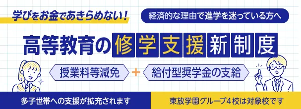 経済的な理由で進学を迷っている方へ 高等教育の修学支援新制度のご案内