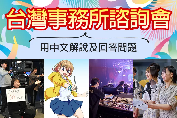 台湾事務所相談会