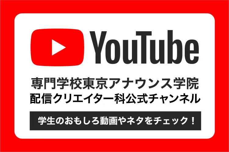 専門学校東京アナウンス学院 配信クリエイター科公式チャンネル YouTube
