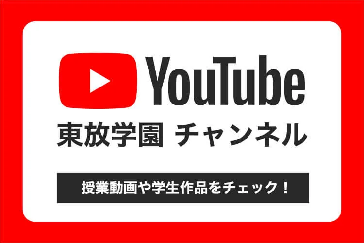 東放学園 チャンネル YouTube