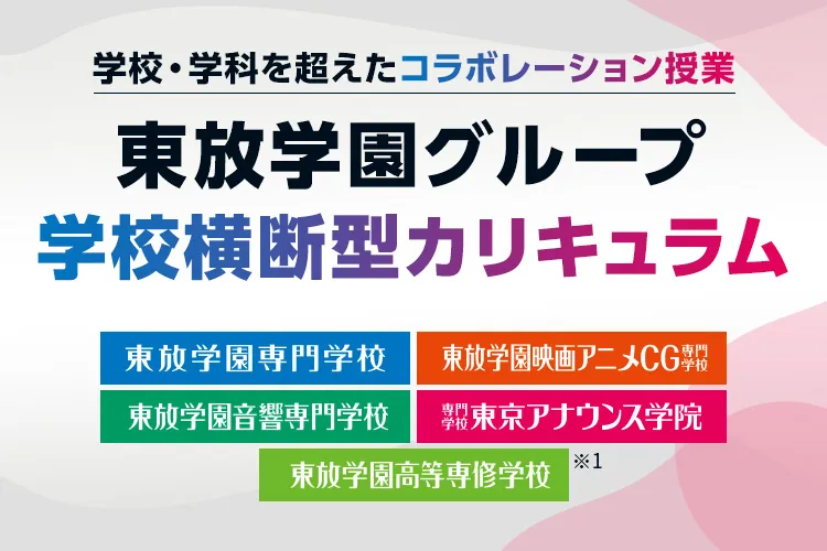 学校・学科を超えたコラボレーション授業 東放学園グループ学校横断型カリキュラム