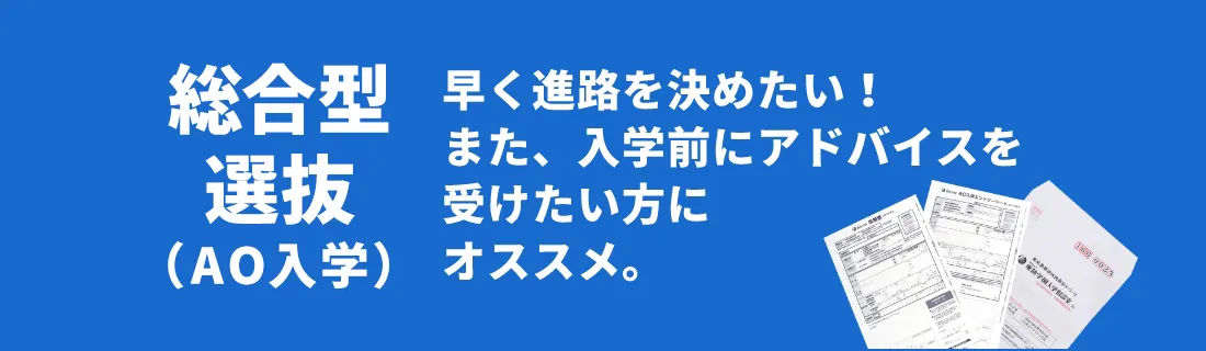 AO入学 早く進路を決めたい!また、入学前にアドバイスを受けたい方に オススメ。