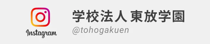 instagram 学校法人東放学園 @tohogakuen