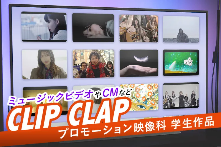 プロモーション映像科学生作品集「CLIP CLAP」