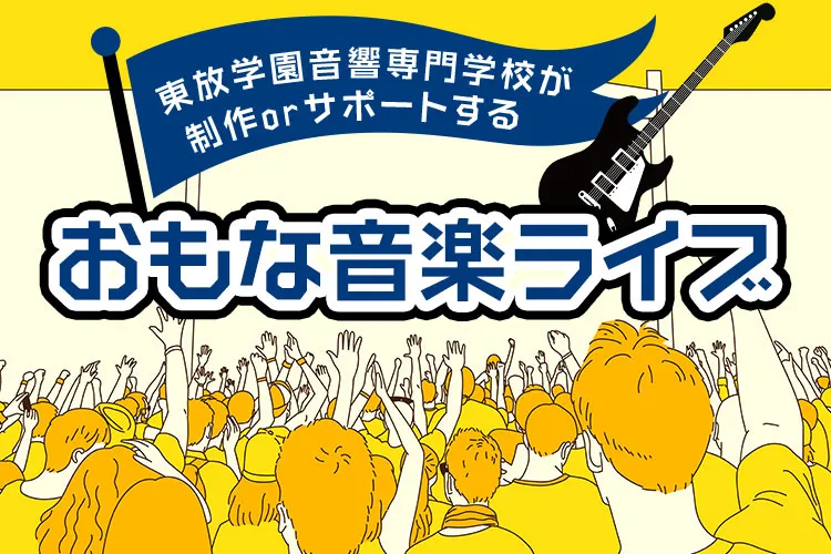 東放学園音響専門学校が制作orサポートする おもな音楽ライブ