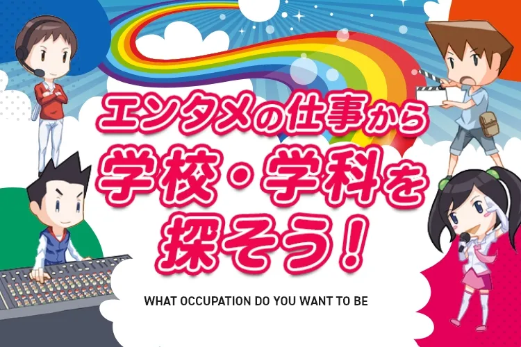 エンタメの仕事から学校 学科を探そう 学校法人東放学園 エンタメの仕事から学校 学科を探そう 学校法人東放学園
