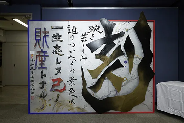 心に刻む、人生に刻む。